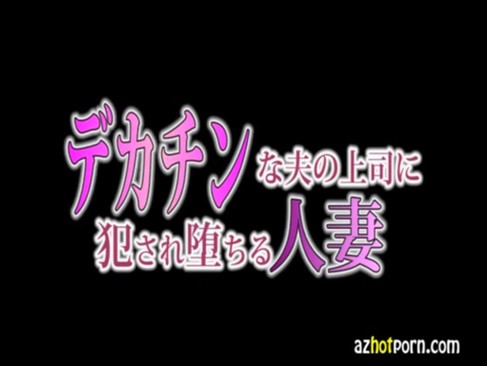 無修正　でかチンにおまんこを濡らしまくる淫乱人妻・・・