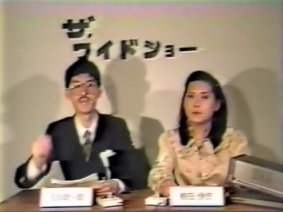 昭和を感じるザ・ワイドショー。